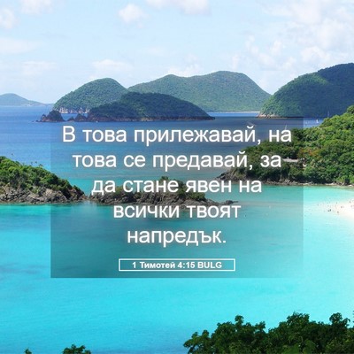 Picture 05 - 1 Тимотей 4:15 BULG - В това прилежавай, на това - Bible Verse Picture