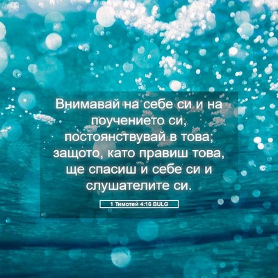 Picture 05 - 1 Тимотей 4:16 BULG - Внимавай на себе си и на - Bible Verse Picture
