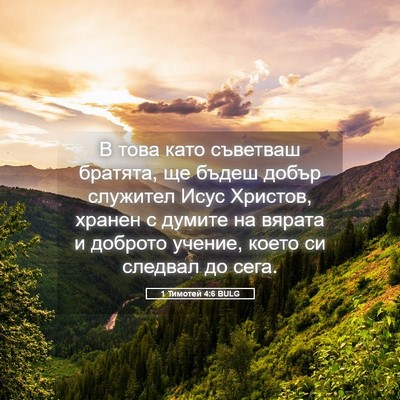 Picture 05 - 1 Тимотей 4:6 BULG - В това като съветваш - Bible Verse Picture