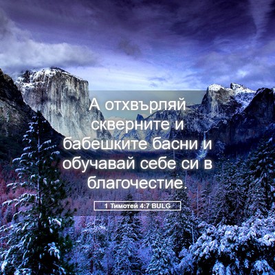 Picture 05 - 1 Тимотей 4:7 BULG - А отхвърляй скверните и - Bible Verse Picture