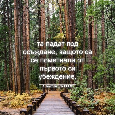 Picture 05 - 1 Тимотей 5:12 BULG - та падат под осъждане, - Bible Verse Picture