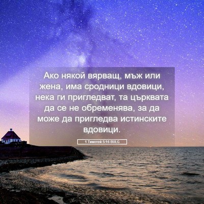 Picture 05 - 1 Тимотей 5:16 BULG - Ако някой вярващ, мъж или - Bible Verse Picture