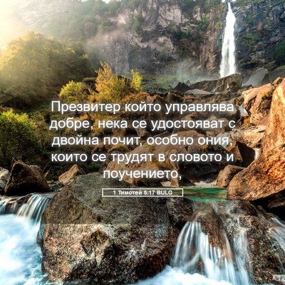 Picture 05 - 1 Тимотей 5:17 BULG - Презвитер който управлява - Bible Verse Picture