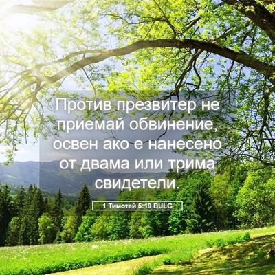 Picture 05 - 1 Тимотей 5:19 BULG - Против презвитер не - Bible Verse Picture