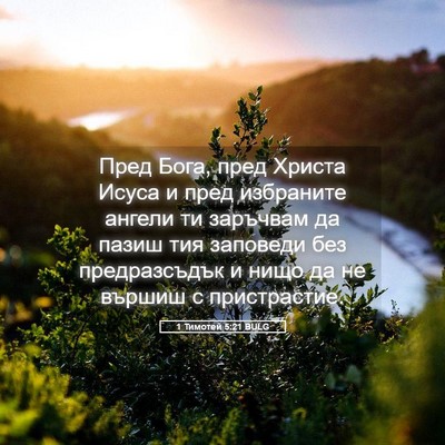 Picture 05 - 1 Тимотей 5:21 BULG - Пред Бога, пред Христа - Bible Verse Picture