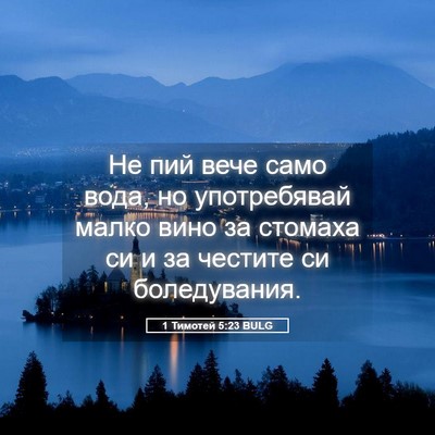 Picture 05 - 1 Тимотей 5:23 BULG - Не пий вече само вода, но - Bible Verse Picture