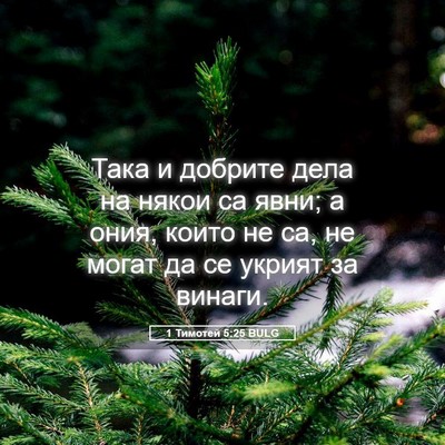 Picture 05 - 1 Тимотей 5:25 BULG - Така и добрите дела на - Bible Verse Picture