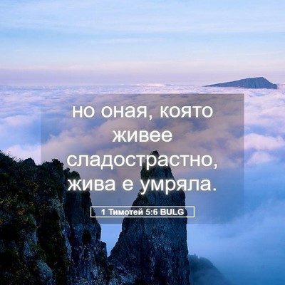 Picture 05 - 1 Тимотей 5:6 BULG - но оная, която живее - Bible Verse Picture