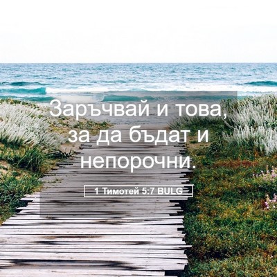 Picture 05 - 1 Тимотей 5:7 BULG - Заръчвай и това, за да - Bible Verse Picture