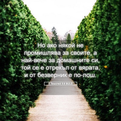 Picture 05 - 1 Тимотей 5:8 BULG - Но ако някой не промишлява - Bible Verse Picture