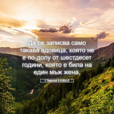 Picture 05 - 1 Тимотей 5:9 BULG - Да се записва само такава - Bible Verse Picture