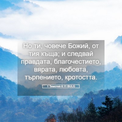 Picture 05 - 1 Тимотей 6:11 BULG - Но ти, човече Божий, от тия - Bible Verse Picture