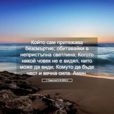 Picture 05 - 1 Тимотей 6:16 BULG - Който сам притежава - Bible Verse Picture