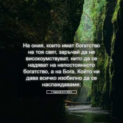 Picture 05 - 1 Тимотей 6:17 BULG - На ония, които имат - Bible Verse Picture