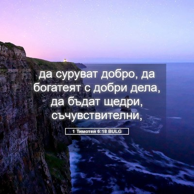 Picture 05 - 1 Тимотей 6:18 BULG - да суруват добро, да - Bible Verse Picture