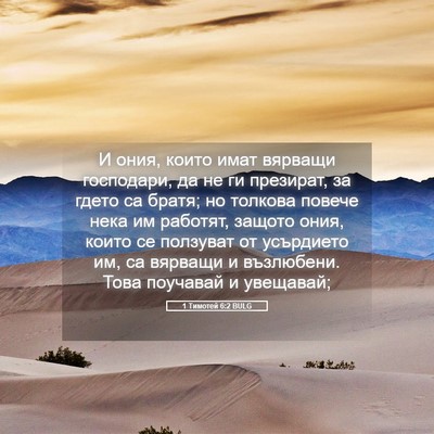 Picture 05 - 1 Тимотей 6:2 BULG - И ония, които имат вярващи - Bible Verse Picture