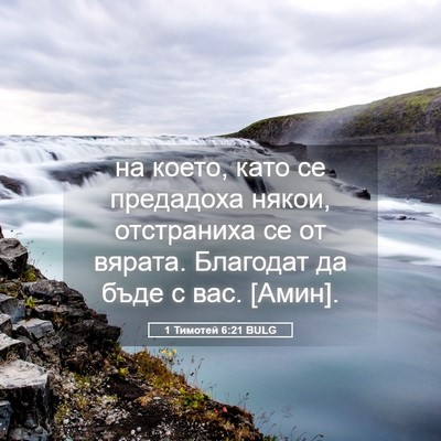 Picture 05 - 1 Тимотей 6:21 BULG - на което, като се предадоха - Bible Verse Picture