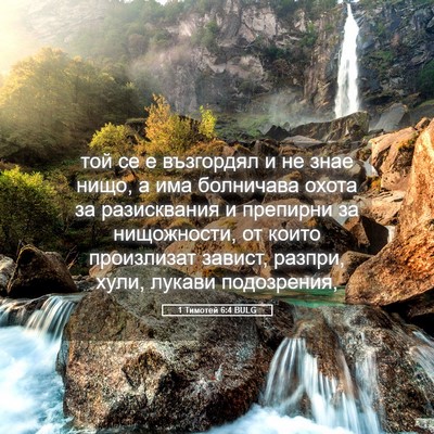 Picture 05 - 1 Тимотей 6:4 BULG - той се е възгордял и не - Bible Verse Picture