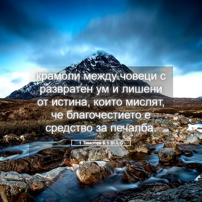 Picture 05 - 1 Тимотей 6:5 BULG - крамоли между човеци с - Bible Verse Picture