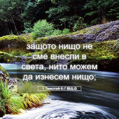 Picture 05 - 1 Тимотей 6:7 BULG - защото нищо не сме внесли в - Bible Verse Picture