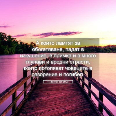 Picture 05 - 1 Тимотей 6:9 BULG - А които ламтят за - Bible Verse Picture