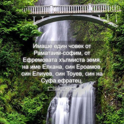 Picture 05 - 1 Царе 1:1 BULG - Имаше един човек от - Bible Verse Picture