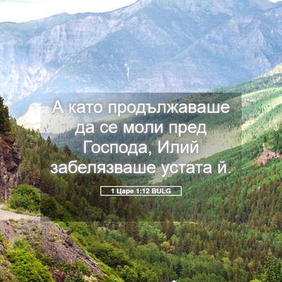 Picture 05 - 1 Царе 1:12 BULG - А като продължаваше да се - Bible Verse Picture