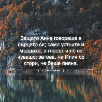 Picture 05 - 1 Царе 1:13 BULG - Защото Анна говореше в - Bible Verse Picture