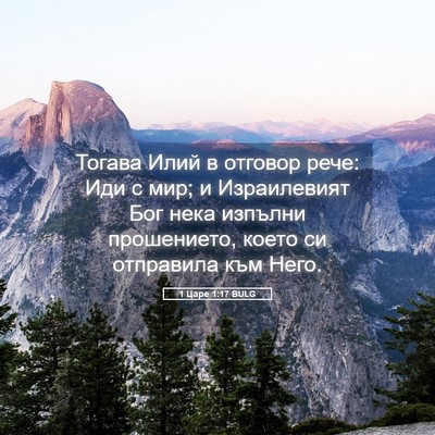 Picture 05 - 1 Царе 1:17 BULG - Тогава Илий в отговор рече: - Bible Verse Picture