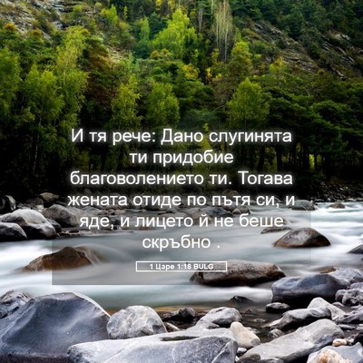 Picture 05 - 1 Царе 1:18 BULG - И тя рече: Дано слугинята - Bible Verse Picture