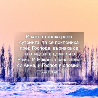 Picture 05 - 1 Царе 1:19 BULG - И като станаха рано - Bible Verse Picture