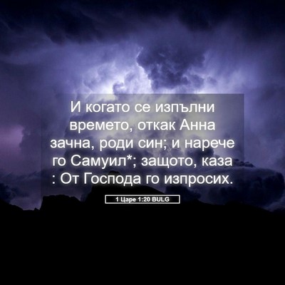 Picture 05 - 1 Царе 1:20 BULG - И когато се изпълни - Bible Verse Picture