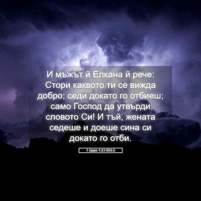 Picture 05 - 1 Царе 1:23 BULG - И мъжът й Елкана й рече: - Bible Verse Picture