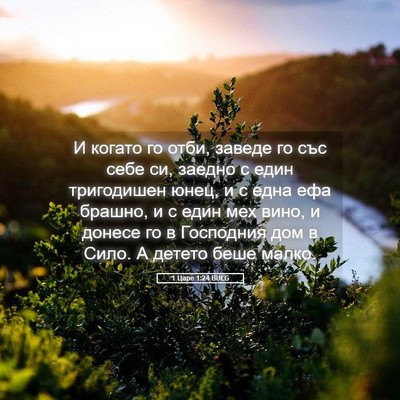 Picture 05 - 1 Царе 1:24 BULG - И когато го отби, заведе го - Bible Verse Picture