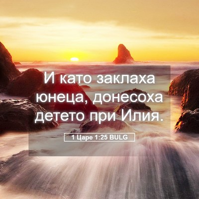 Picture 05 - 1 Царе 1:25 BULG - И като заклаха юнеца, - Bible Verse Picture