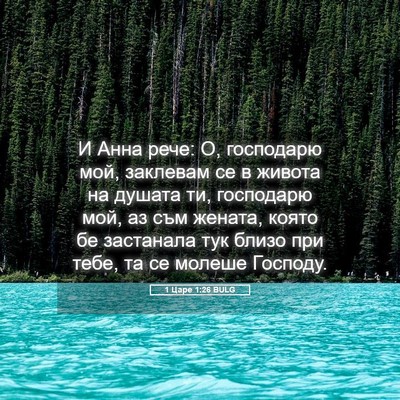 Picture 05 - 1 Царе 1:26 BULG - И Анна рече: О, господарю - Bible Verse Picture
