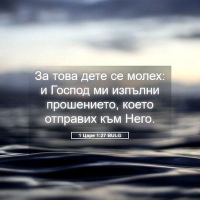 Picture 05 - 1 Царе 1:27 BULG - За това дете се молех: и - Bible Verse Picture