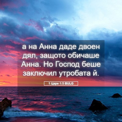 Picture 05 - 1 Царе 1:5 BULG - а на Анна даде двоен дял, - Bible Verse Picture