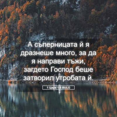 Picture 05 - 1 Царе 1:6 BULG - А съперницата й я дразнеше - Bible Verse Picture
