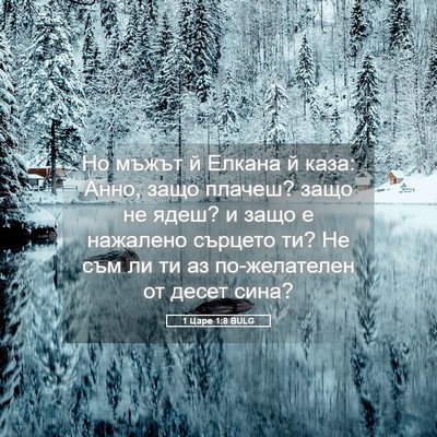 Picture 05 - 1 Царе 1:8 BULG - Но мъжът й Елкана й каза: - Bible Verse Picture