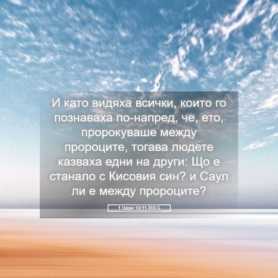 Picture 05 - 1 Царе 10:11 BULG - И като видяха всички, които - Bible Verse Picture