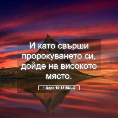Picture 05 - 1 Царе 10:13 BULG - И като свърши - Bible Verse Picture