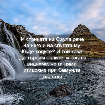 Picture 05 - 1 Царе 10:14 BULG - И стриката на Саула рече на - Bible Verse Picture