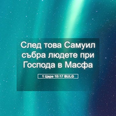 Picture 05 - 1 Царе 10:17 BULG - След това Самуил събра - Bible Verse Picture