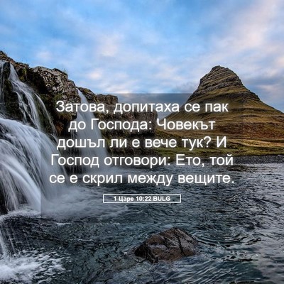 Picture 05 - 1 Царе 10:22 BULG - Затова, допитаха се пак до - Bible Verse Picture