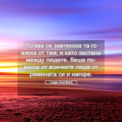 Picture 05 - 1 Царе 10:23 BULG - Тогава се завтекоха та го - Bible Verse Picture