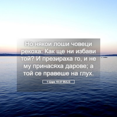Picture 05 - 1 Царе 10:27 BULG - Но някои лоши човеци - Bible Verse Picture