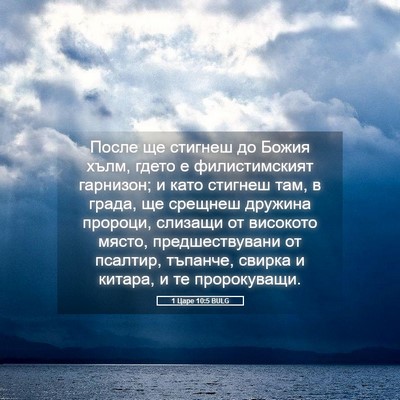 Picture 05 - 1 Царе 10:5 BULG - После ще стигнеш до Божия - Bible Verse Picture