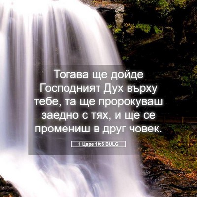 Picture 05 - 1 Царе 10:6 BULG - Тогава ще дойде Господният - Bible Verse Picture