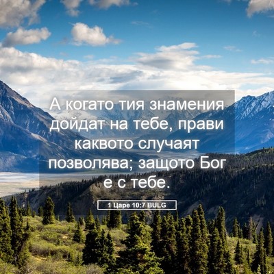 Picture 05 - 1 Царе 10:7 BULG - А когато тия знамения - Bible Verse Picture
